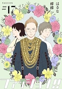 ファッション！！【単話】17 (OUR FEEL)