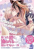 うそつき狐はつがいたい