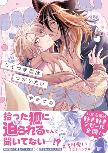 『うそつき狐はつがいたい』