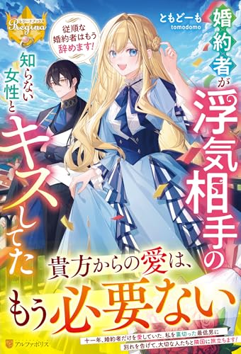 婚約者が浮気相手の知らない女性とキスしてた: ~従順な婚約者はもう辞めます!~ (レジーナブックス) 婚約者が浮気相手の知らない女性とキスしてた: ~従順な婚約者はもう辞めます!~ (レジーナブックス)