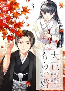 大正もらい婚～10月の花嫁は姉を愛する義兄に嫁ぐ～（3） (COMICエトワール)