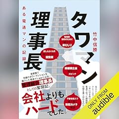 『タワマン理事長 - ある電通マンの記録 -』のカバーアート