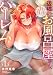 辺境のお風呂屋さん、ハーレムになる～山奥にある寂れた温泉の効能がチートすぎて女冒険者に大人気な件～【単行本版】1 (COMICアンブル)