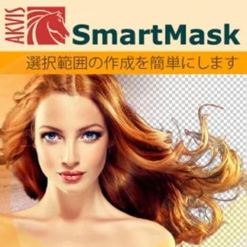 Amazon.co.jp: AKVIS SmartMask Homeスタンドアロン版|オンラインコード版 : PCソフト