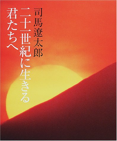 無料電子書籍 pdf 二十一世紀に生きる君たちへ (併載:洪庵のたいまつ) バイ