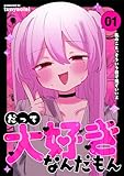 だって大好きなんだもん Vol.1 私のこと、そういう目で見ていいよ