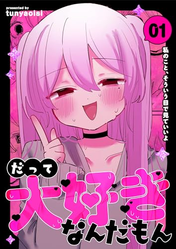 だって大好きなんだもん Vol.1 私のこと、そういう目で見ていいよ