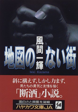 地図のない街 ハヤカワ文庫ja 風間 一輝 本 通販 Amazon