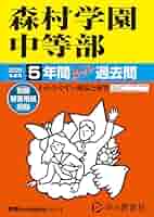 普連土学園中学の実物入試問題連続10年分と声の教育社の過去問集４冊、セットで。 普連土学園中学の実物入試問題連続10年分と声の