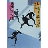 人斬り半次郎　賊将編 (角川文庫)