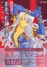 Ah COMPLETE My Goddess (2) (KC Deluxe) (2005) ISBN: 4063349705 [Japanese Import]