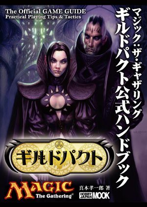 キンドル 無料電子書籍 マジック:ザ・ギャザリング ギルドパクト公式ハンドブック (ホビージャパ バイ