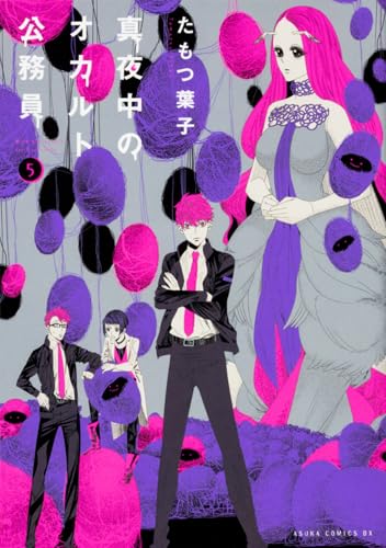 真夜中のオカルト公務員 第5巻 (あすかコミックスDX)