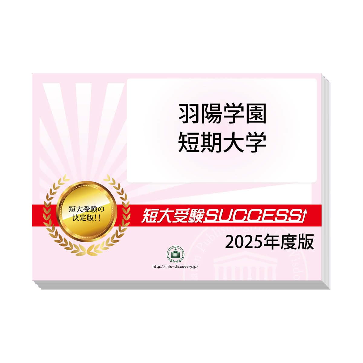 三重短期大学 受験対策教材 5冊セット 2024年版 2026 羽陽学園短期大学 受験 過去の傾向と対策 合格レベル問題集