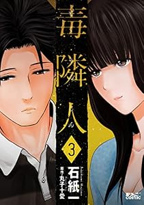 毒隣人(どくりんじん) ： 3 (アクションコミックス)