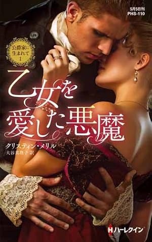 【中古】 乙女を愛した悪魔 公爵家に生まれて１/ハーパーコリンズ・ジャパン/クリスティン・メリル 中古】 乙女を愛した悪魔 公爵家に生まれて1/ハーパーコリンズ