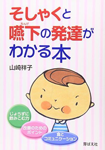 そしゃくと嚥下の発達がわかる本