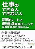 仕事のできる人・できない人。診断シートと改善点発見シートで優れた社員に成長する。10分で読めるシリーズ