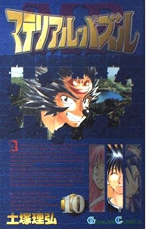 マテリアル・パズル 新連載　連載開始号　ガンガン　2002 2 少年ガンガン デジタル版 | SQUARE ENIX