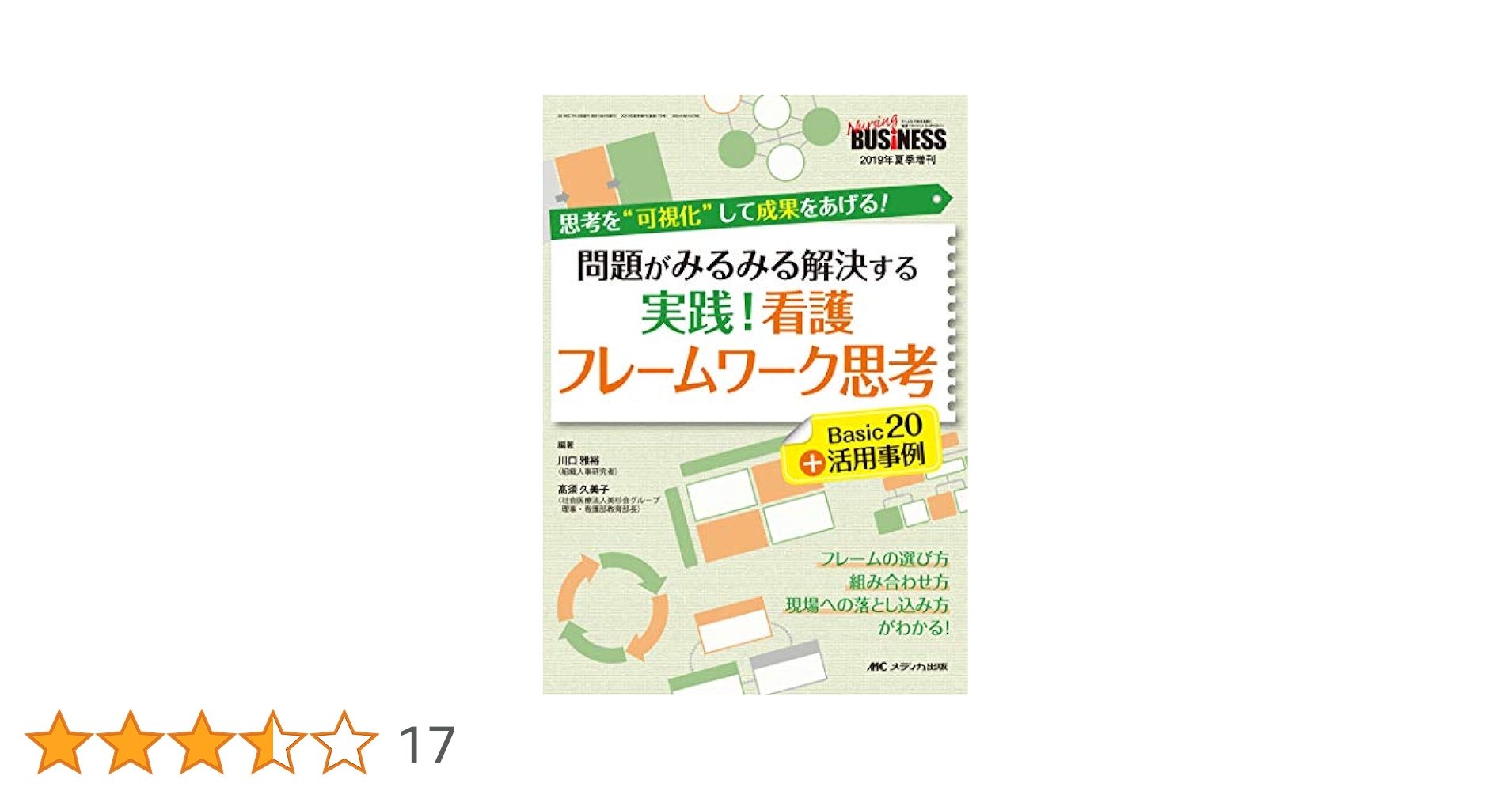 主任・中堅看護師課題解決フレームワーク: 真の問題を見つけ、対策を導く! Amazon.co.jp: 主任・中堅看護師課題解決フレームワーク: 真の