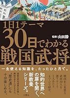 1日1テーマ30日でわかる戦国武将