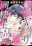 純愛ヤクザと同棲生活 私にしか勃たないって本当ですか？ 17話 【単話売】 純愛ヤクザと同棲生活 私にしか勃たないって本当ですか？ 【単話売】 (Young Love Comic aya)