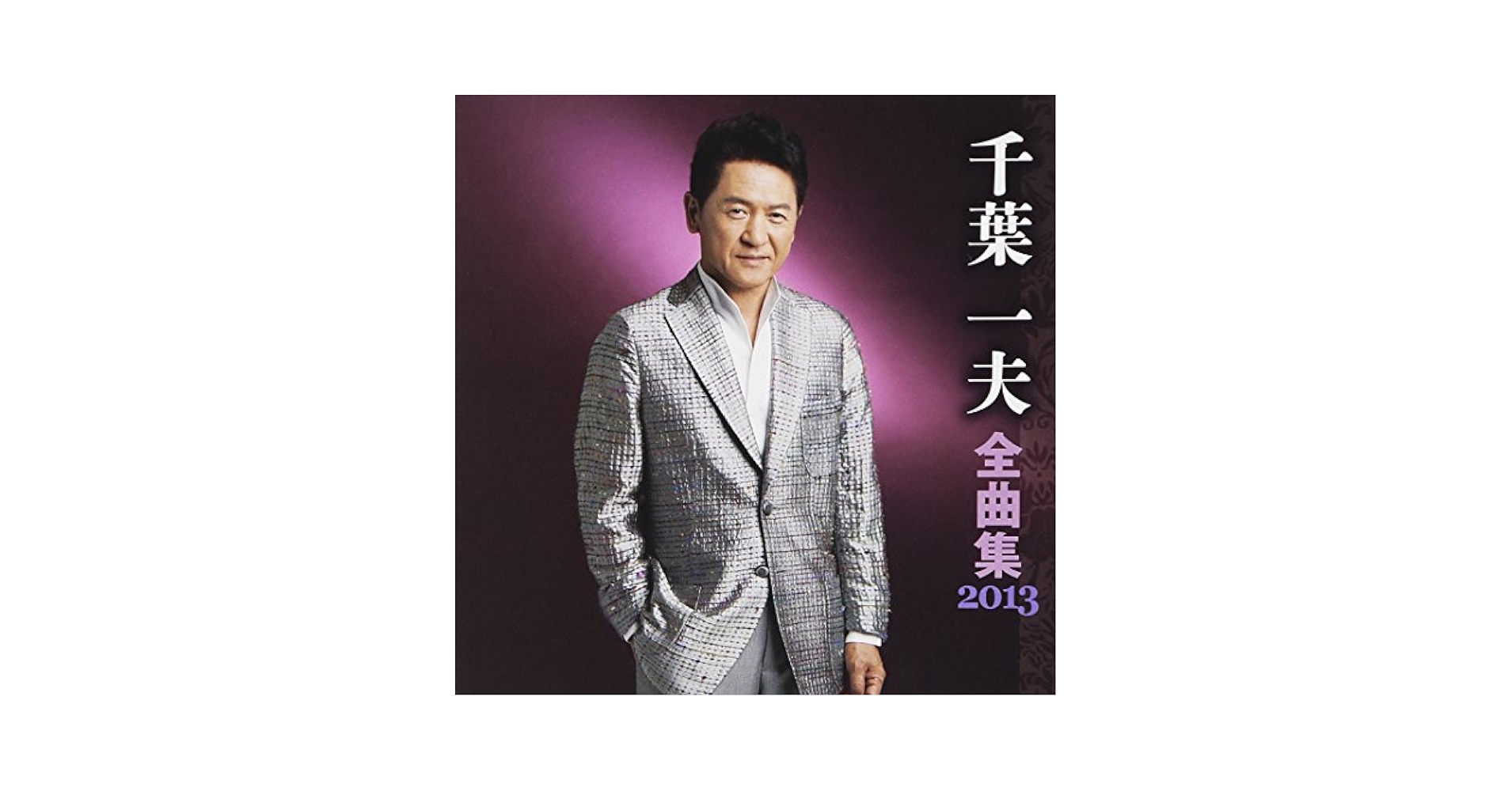 Amazon.co.jp: 千葉一夫 全曲集 2013: ミュージック