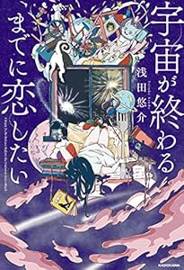 宇宙が終わるまでに恋したい