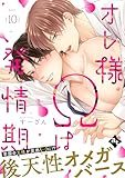 オレ様Ωは発情期 act.10 (COMICアスティル)