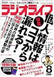 ラジオライフ2005年8月号