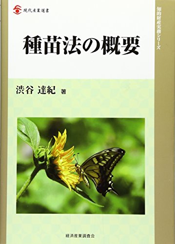 種苗法の概要 (現代産業選書知的財産実務シリーズ)