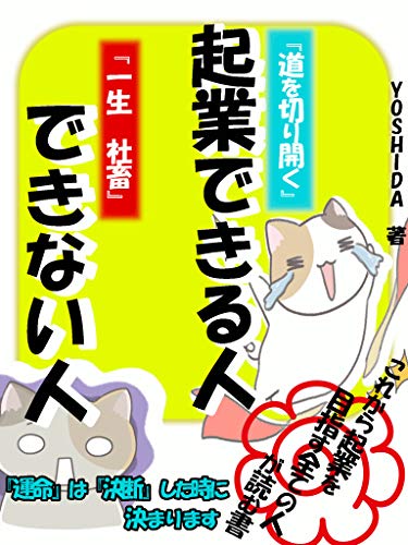 起業できる人 できない人 道を切り開く Or 一生社畜 Yoshida 個人の成功論 Kindleストア Amazon