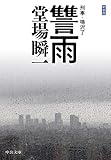 新装版　讐雨　刑事・鳴沢了 (中公文庫)