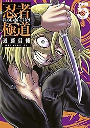 忍者と極道（５） (コミックＤＡＹＳコミックス)