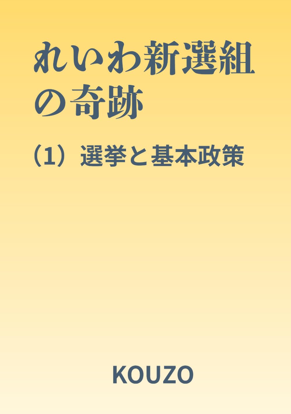 れいわ新選組の奇跡: (1) 選挙と基本政策