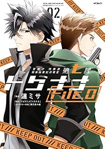 警視庁 特務部 特殊凶悪犯対策室 第七課 トクナナFile.0　02 (MFコミックス　ジーンシリーズ)