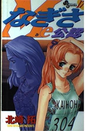 なぎさMe公認 (17) (少年サンデーコミックス) 北崎 拓 本 通販 Amazon