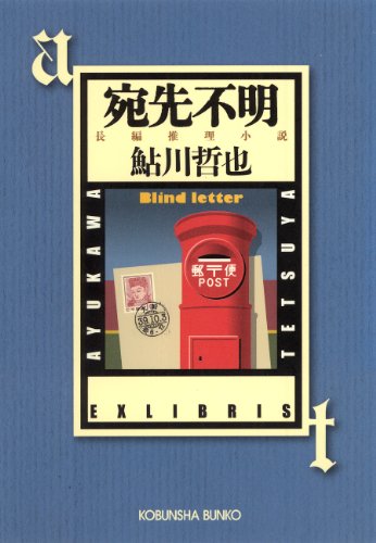 宛先不明～鬼貫警部事件簿～ (光文社文庫)