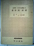 品詞別日本文法講座 5
