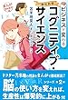 セール中のKindle本10：ビジネスが変わるコグニティブ・サイエンス (まんが苫米地式02)