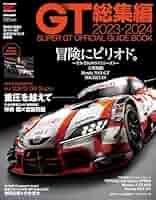 2023−2024スーパーGT 公式ガイドブック 総集編 【付録