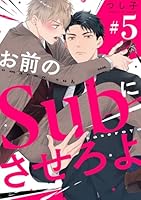 お前のＳｕｂにさせろよ【単話版】５