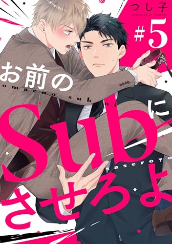 お前のSubにさせろよ【単話版】5 (花音コミックス)