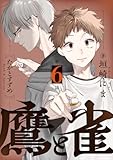 鷹と雀～強運を呪う天才と不運を愛する凡才(6) (コミックゲンま！)