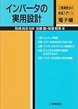 インバータの実用設計 (工業調査会の実践入門シリーズ 電子編)