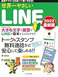 世界一やさしいLINE 2023 最新版 世界一やさしいシリーズ