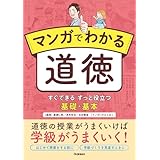 マンガでわかる道徳 すぐできる ずっと役立つ 基礎・基本