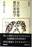 女の社会学男の家庭学