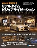 Unreal Engine 5 リアルタイム ビジュアライゼーション