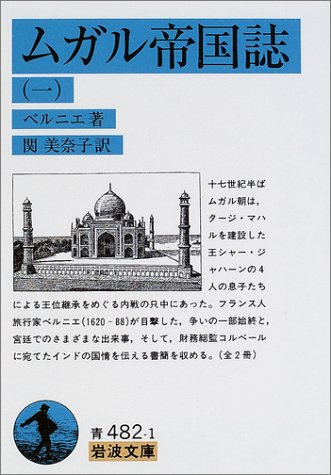 PDFダウンロード ムガル帝国誌〈1〉 (岩波文庫) バイ